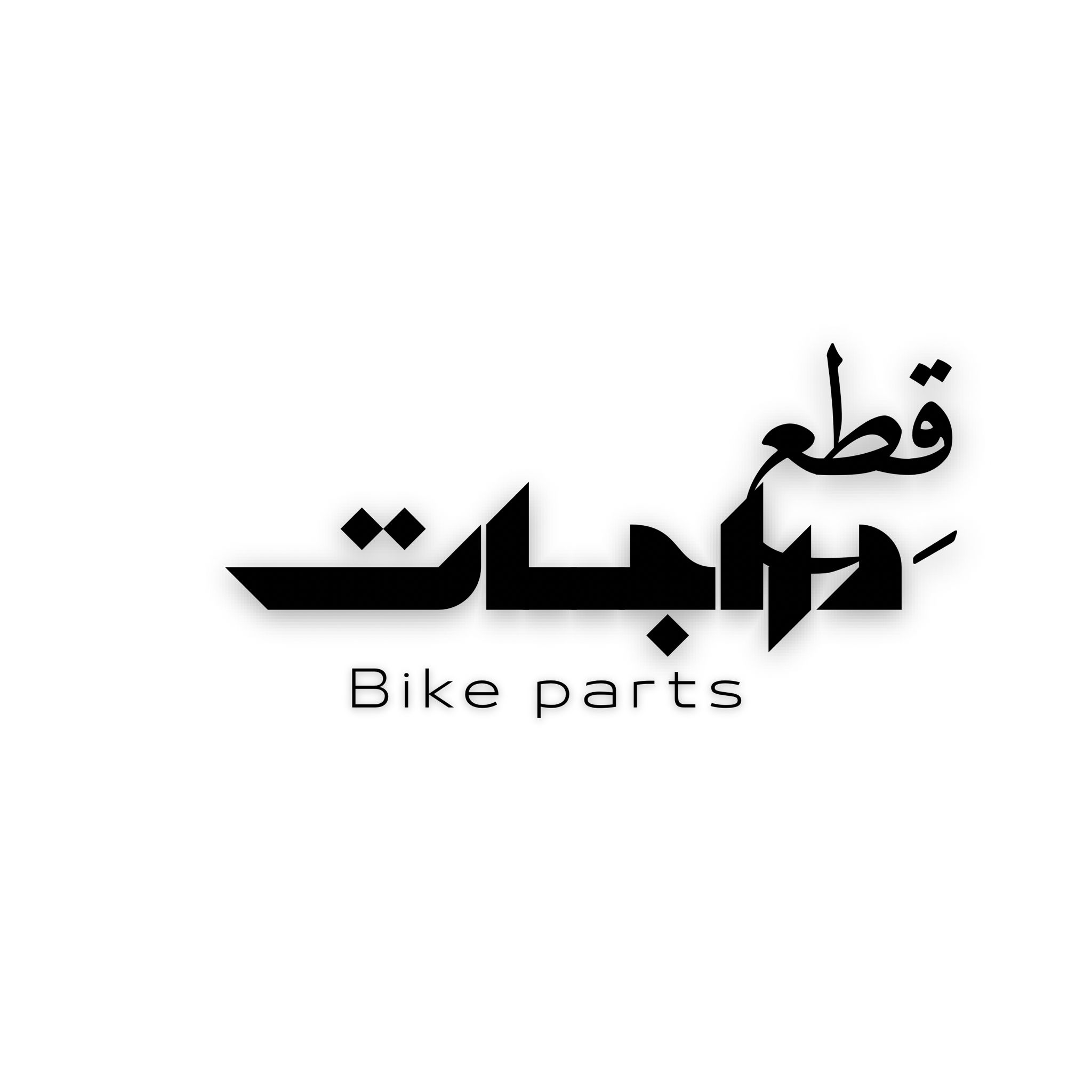 قطع بسكليتات وسكوترات